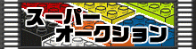 スーパーオークション
