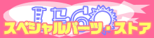 スペシャルパーツ・ストア